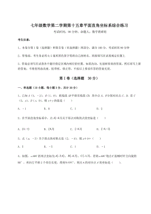 2021-2022学年度沪教版七年级数学第二学期第十五章平面直角坐标系综合练习试题(含详细解析).docx