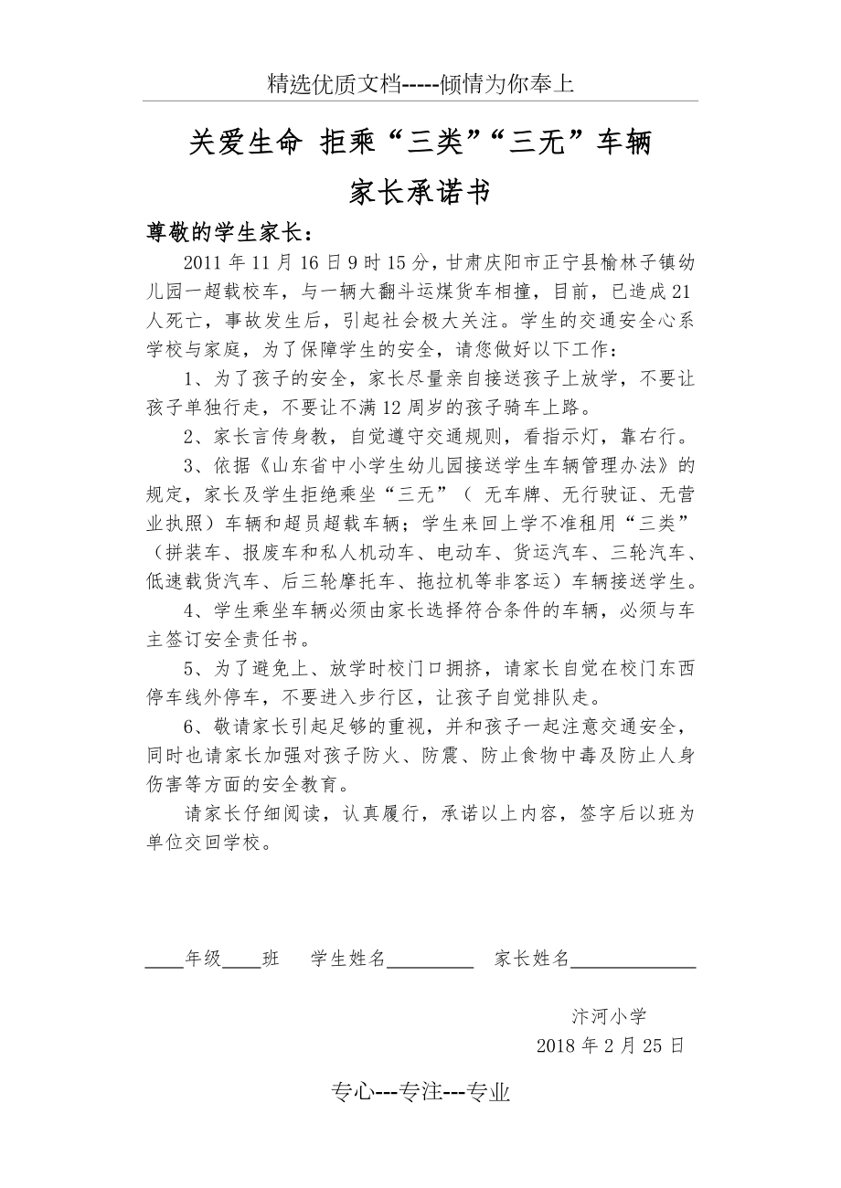 关爱生命拒乘三类三无车辆家长承诺书(共1页).doc_第1页