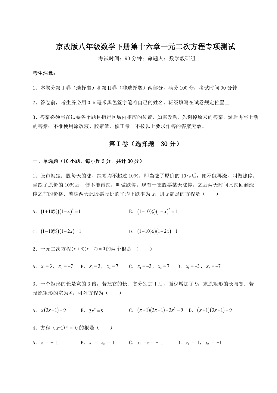 2021-2022学年最新京改版八年级数学下册第十六章一元二次方程专项测试试题(含详解).docx_第1页