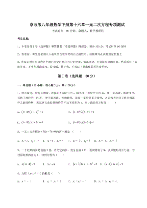 2021-2022学年最新京改版八年级数学下册第十六章一元二次方程专项测试试题(含详解).docx