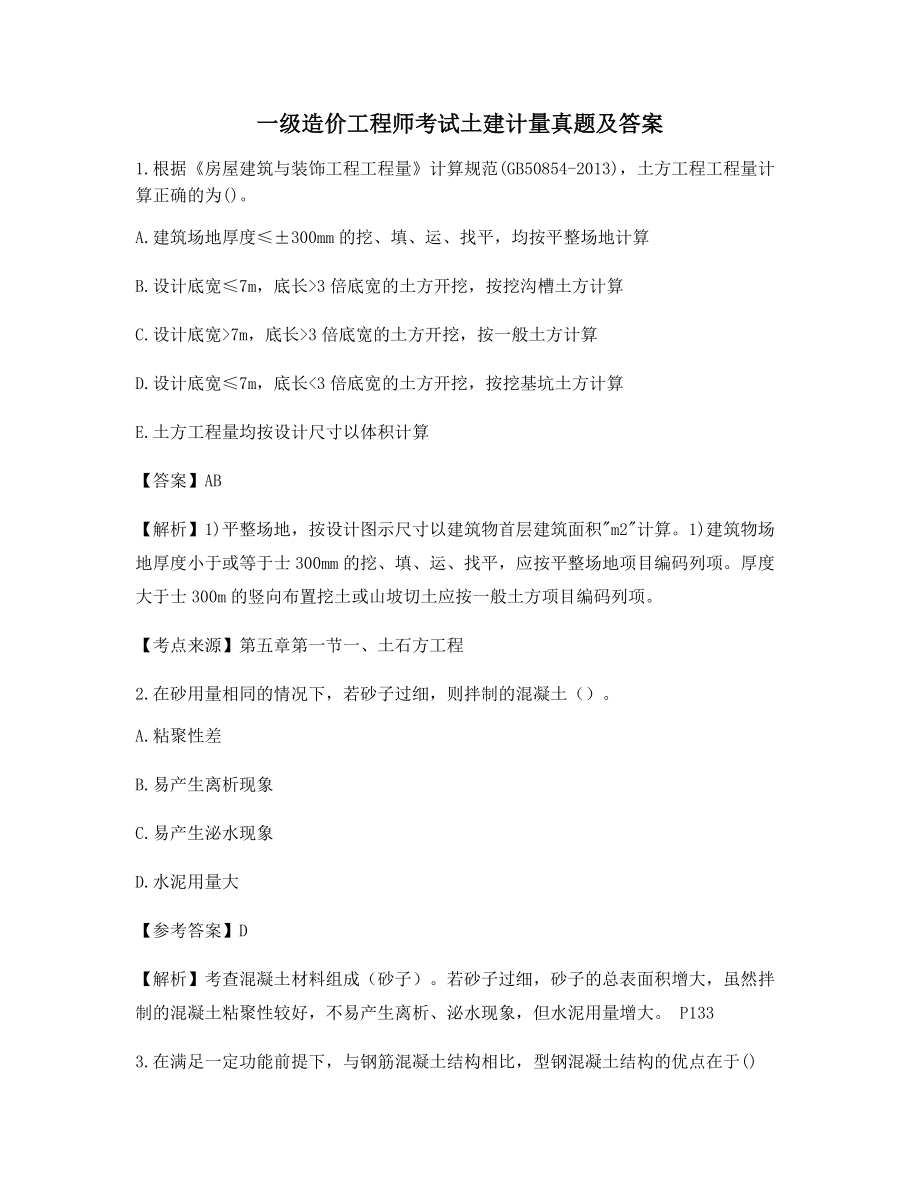 2021年【最全】一级造价工程师土建计量高频考题(含习题答案解析).docx_第1页