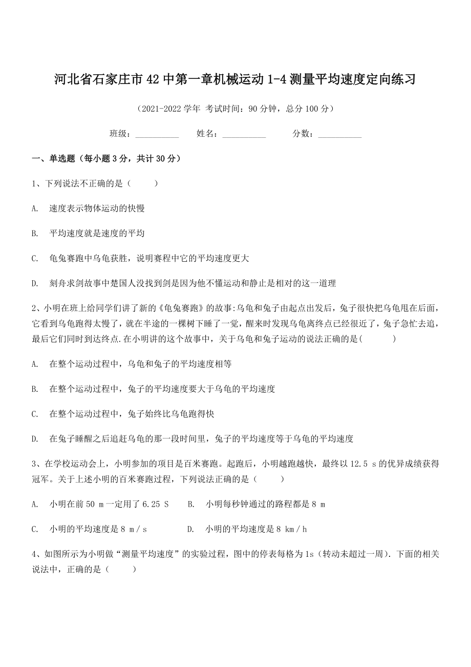 2021年最新省石家庄市42中八年级物理上册第一章机械运动1-4测量平均速度定向练习(人教).docx_第1页