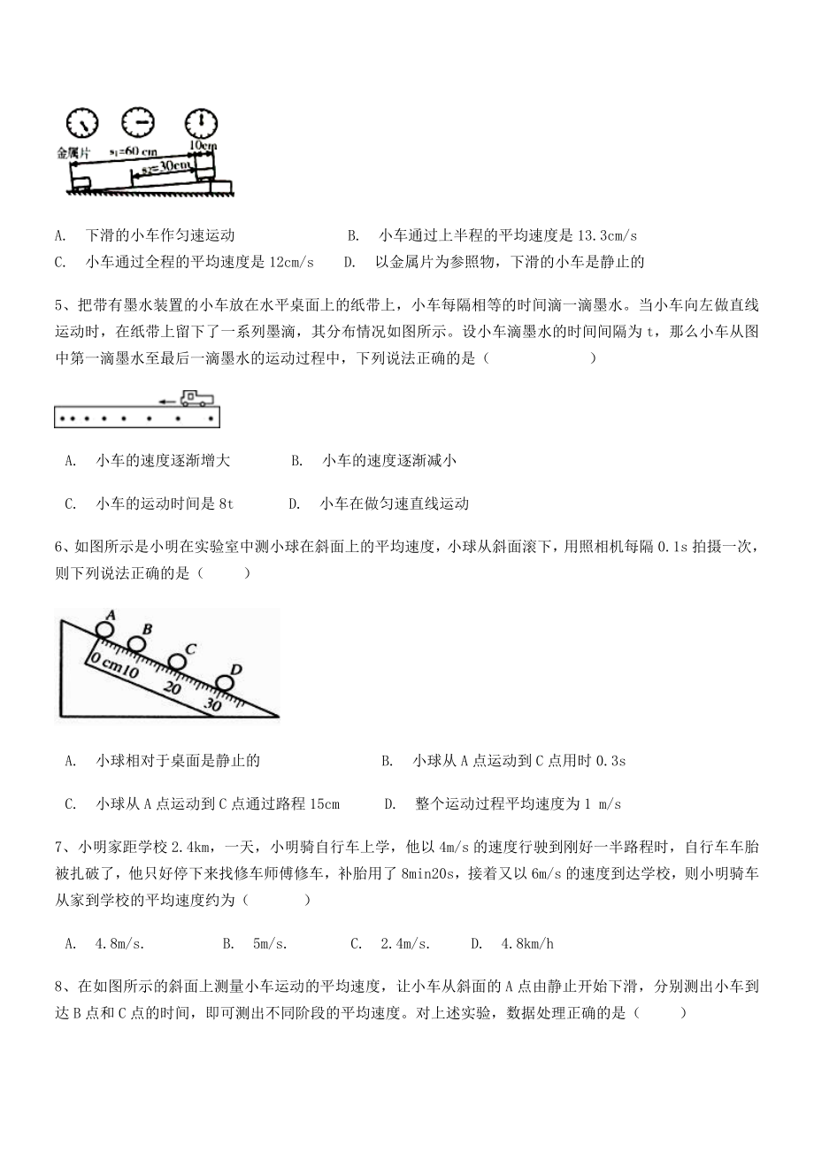 2021年最新省石家庄市42中八年级物理上册第一章机械运动1-4测量平均速度定向练习(人教).docx_第2页