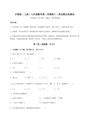 2021-2022学年度沪教版(上海)七年级数学第二学期第十二章实数达标测试练习题(精选).docx