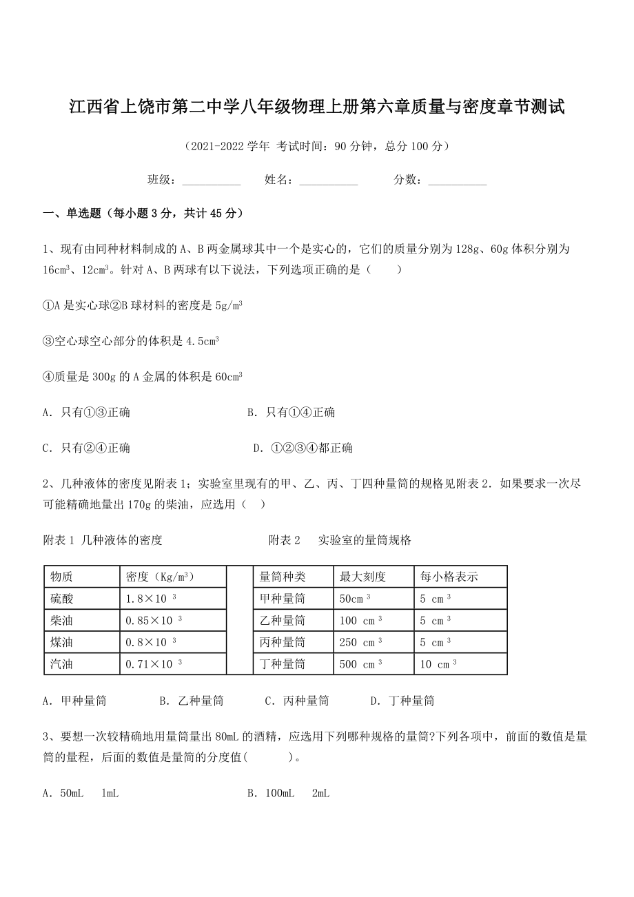 2021年最新上饶市第二中学八年级物理上册第六章质量与密度章节测试(人教).docx_第1页