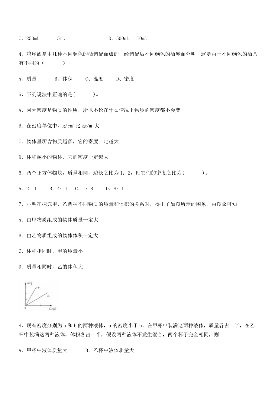 2021年最新上饶市第二中学八年级物理上册第六章质量与密度章节测试(人教).docx_第2页