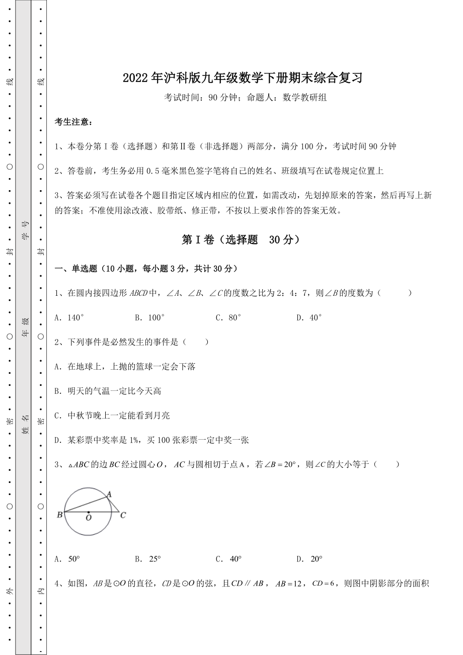 2022年强化训练2022年沪科版九年级数学下册期末综合复习(含详解).docx_第1页