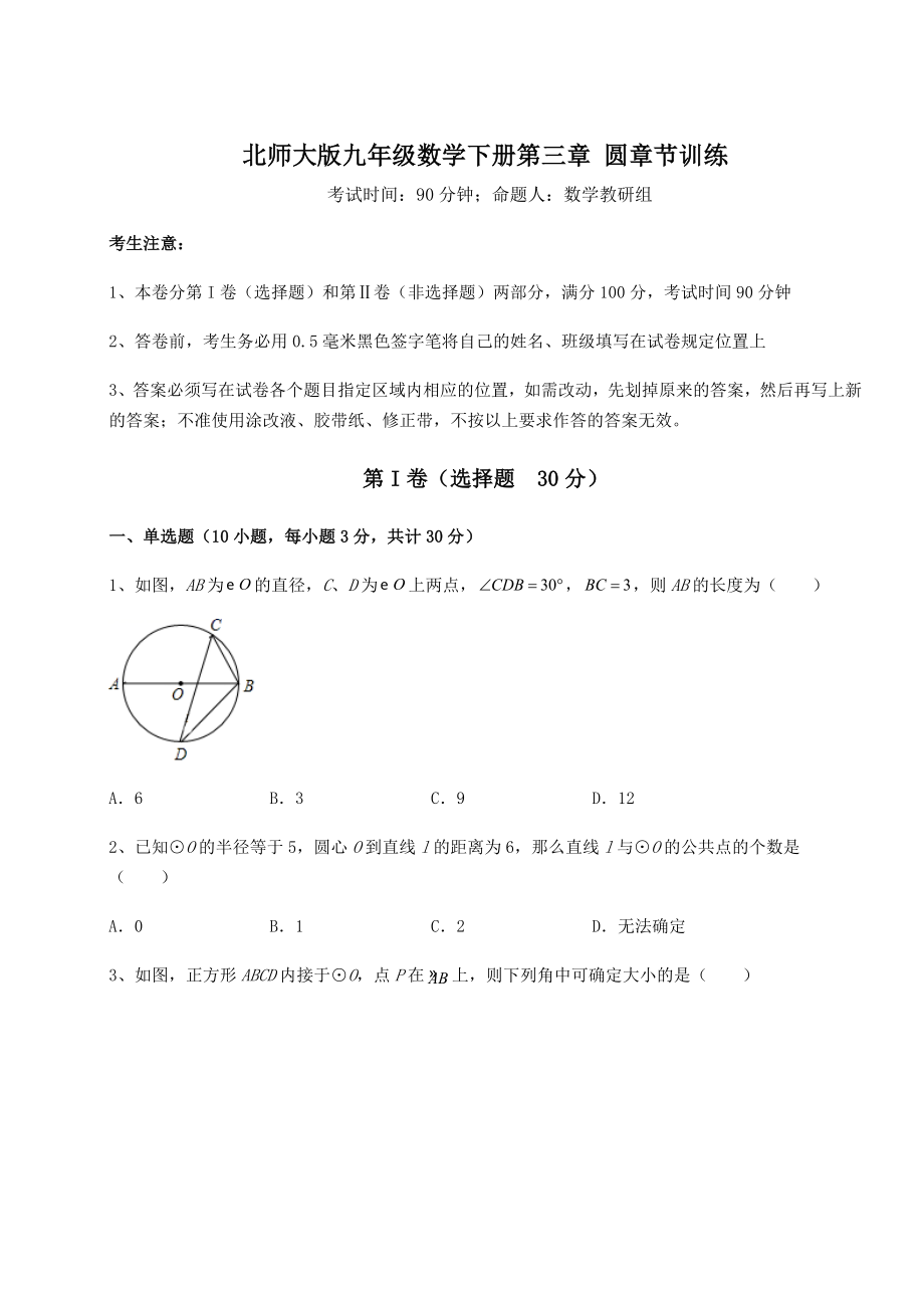 2021-2022学年北师大版九年级数学下册第三章-圆章节训练试题(无超纲).docx_第1页