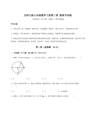 2021-2022学年北师大版九年级数学下册第三章-圆章节训练试题(无超纲).docx