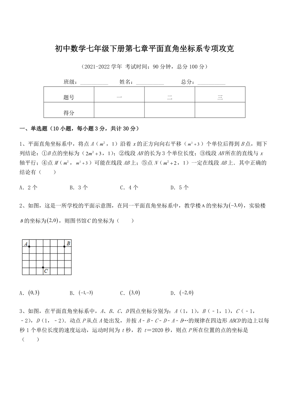 2022年人教版初中数学七年级下册第七章平面直角坐标系专项攻克试题(名师精选).docx_第1页