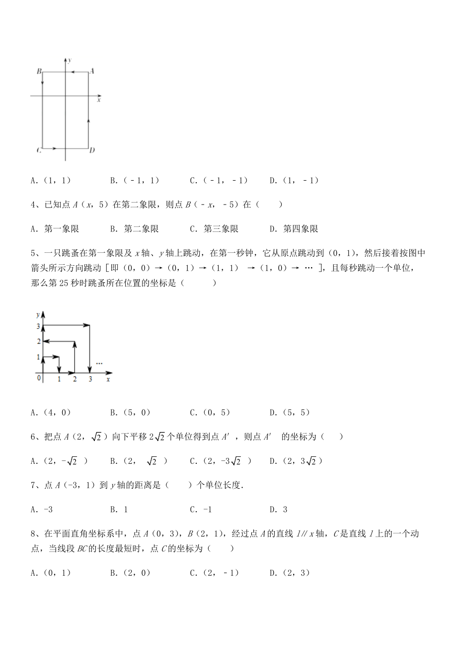 2022年人教版初中数学七年级下册第七章平面直角坐标系专项攻克试题(名师精选).docx_第2页