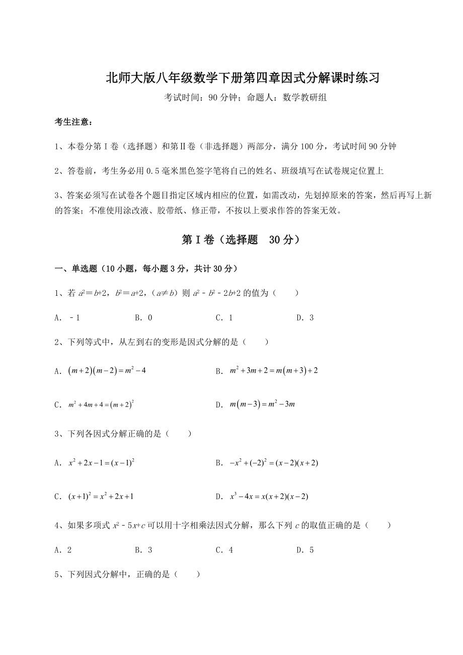 2021-2022学年度强化训练北师大版八年级数学下册第四章因式分解课时练习试题(含详细解析).docx_第1页