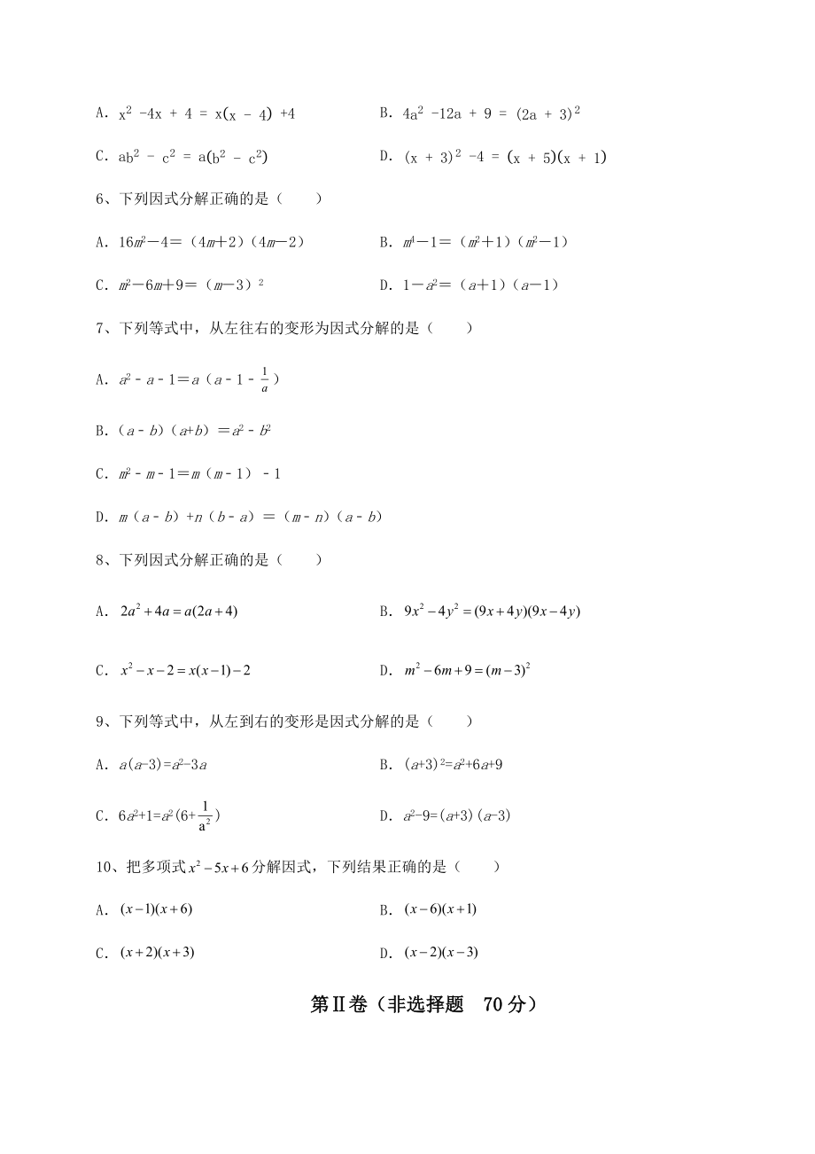 2021-2022学年度强化训练北师大版八年级数学下册第四章因式分解课时练习试题(含详细解析).docx_第2页