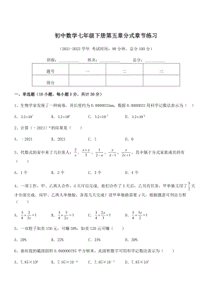 2022中考特训：浙教版初中数学七年级下册第五章分式章节练习练习题(含详解).docx