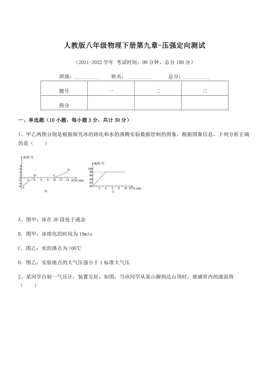 2022年人教版八年级物理下册第九章-压强定向测试练习题(无超纲).docx_第1页