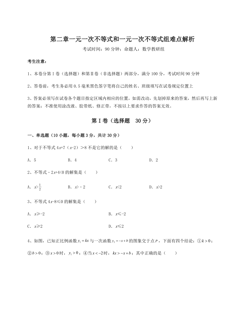 2021-2022学年北师大版八年级数学下册第二章一元一次不等式和一元一次不等式组难点解析试卷.docx_第1页