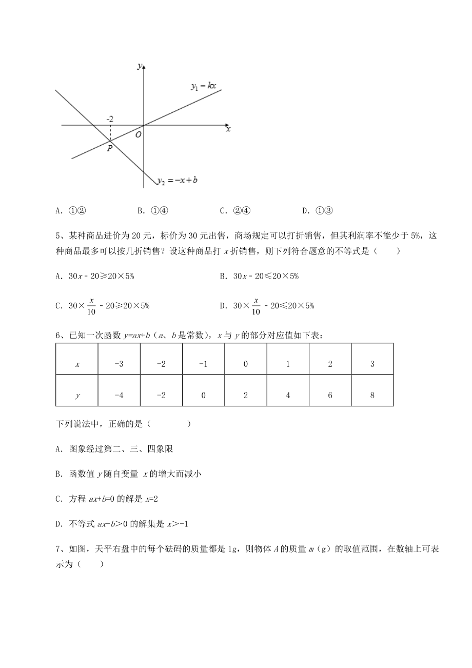 2021-2022学年北师大版八年级数学下册第二章一元一次不等式和一元一次不等式组难点解析试卷.docx_第2页