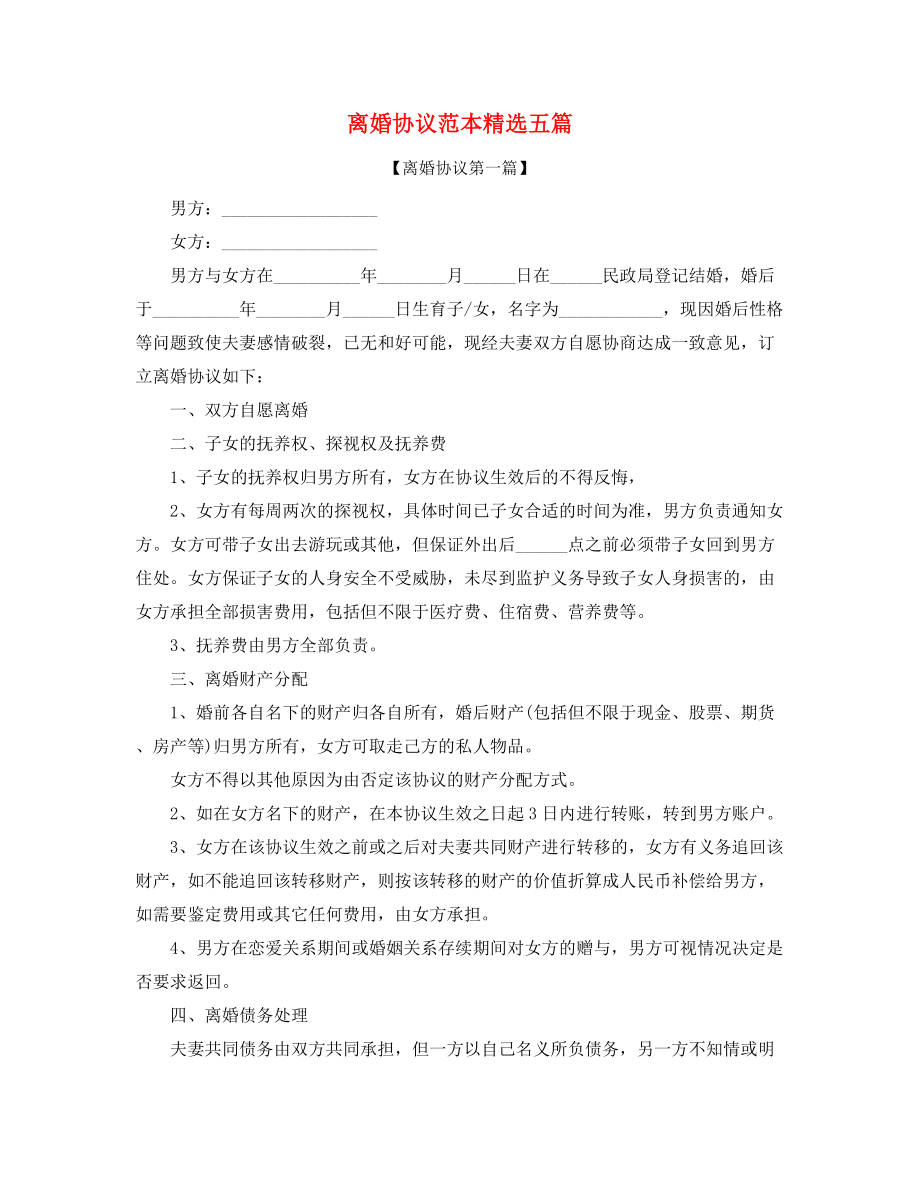 2021年最新离婚协议参考精选.docx_第1页