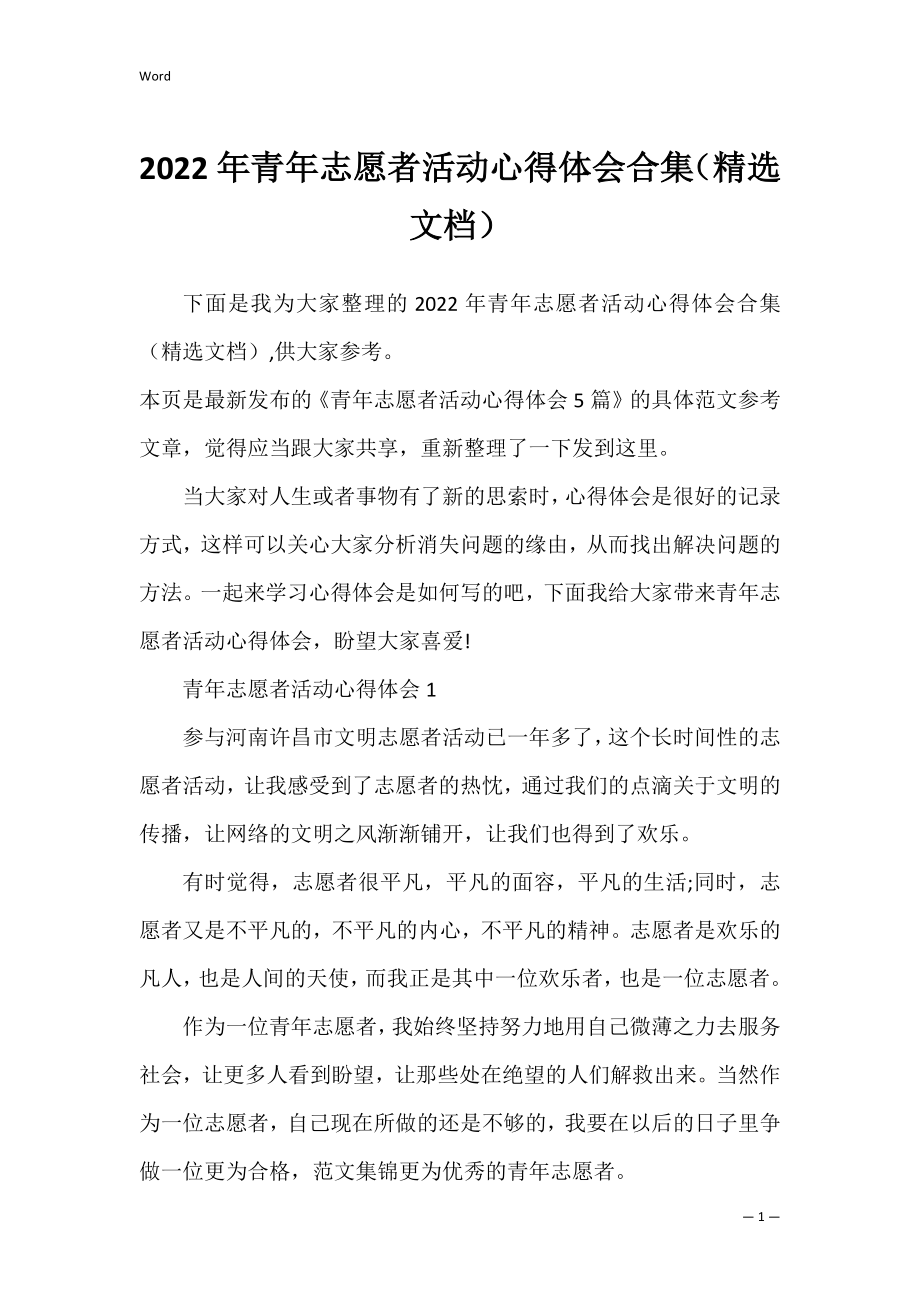 2022年青年志愿者活动心得体会合集（精选文档）.docx_第1页