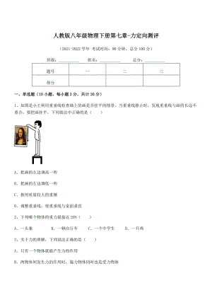 2022中考特训人教版八年级物理下册第七章-力定向测评试题(名师精选).docx