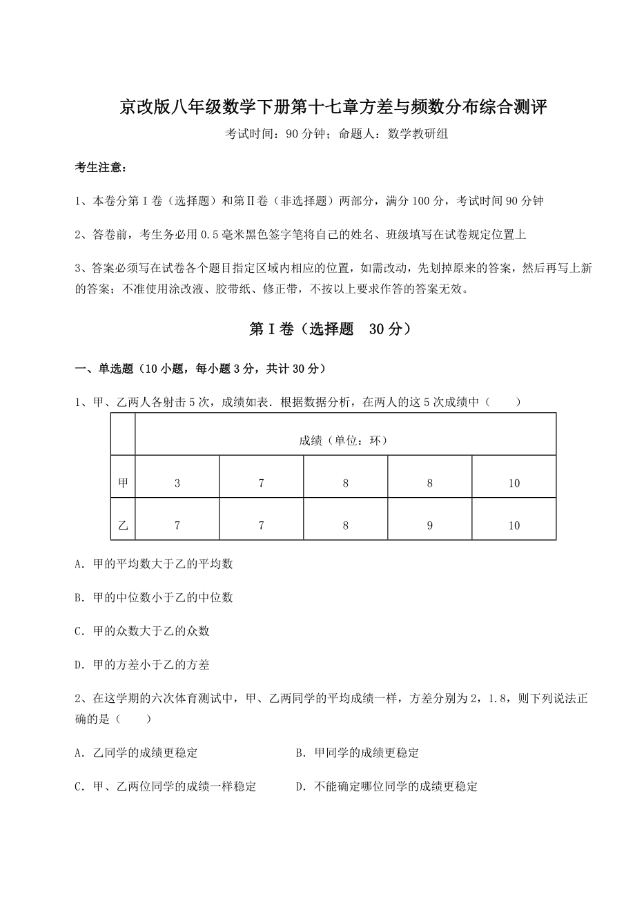 2021-2022学年度强化训练京改版八年级数学下册第十七章方差与频数分布综合测评试卷(精选).docx_第1页