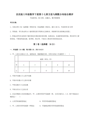 2021-2022学年度强化训练京改版八年级数学下册第十七章方差与频数分布综合测评试卷(精选).docx