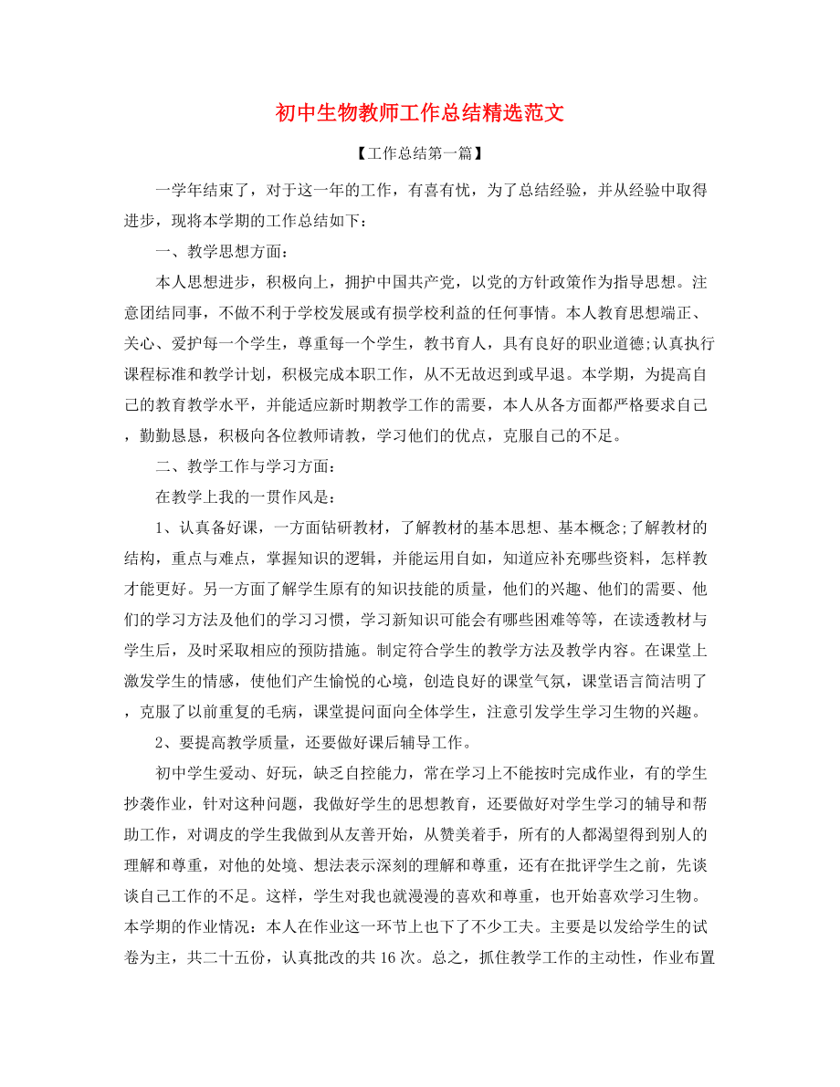 2021年最新初中生物教师学期教学工作总结.docx_第1页