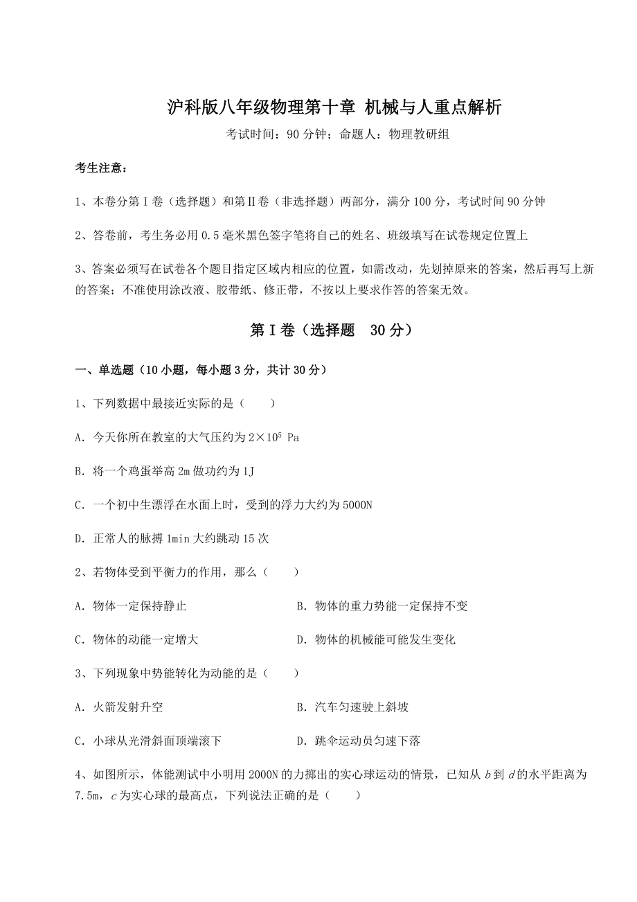 2021-2022学年最新沪科版八年级物理第十章-机械与人重点解析试卷(含答案解析).docx_第1页