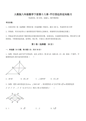 2022年人教版八年级数学下册第十八章-平行四边形定向练习试题(含答案解析).docx