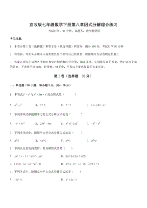 2021-2022学年京改版七年级数学下册第八章因式分解综合练习试题(含详细解析).docx