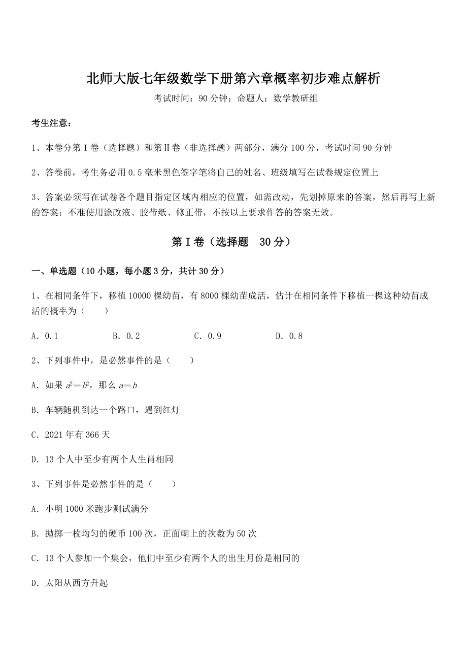 2021-2022学年度强化训练北师大版七年级数学下册第六章概率初步难点解析试卷.docx_第1页