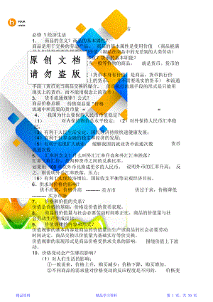 最新最全面高中政治知识点总结(完整版)(精华版).doc