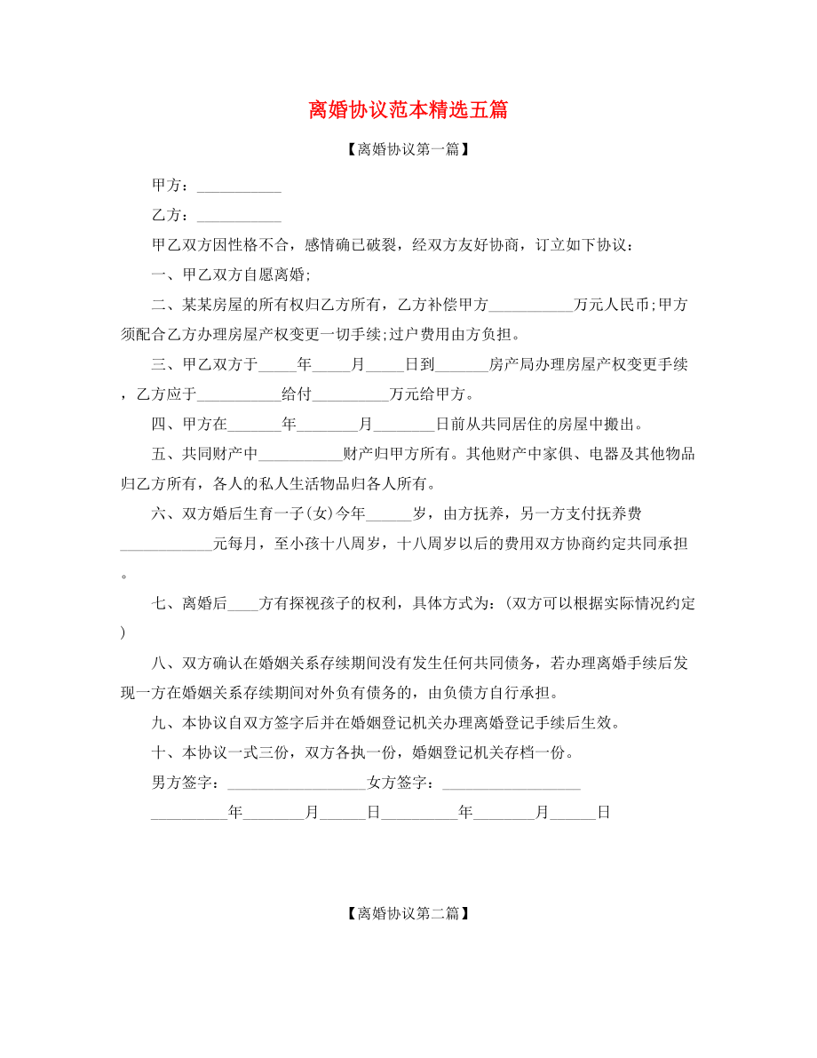 2021年最新离婚协议参考五篇合集.docx_第1页