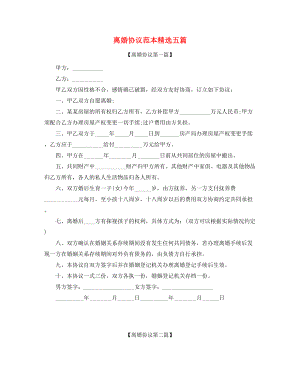 2021年最新离婚协议参考五篇合集.docx