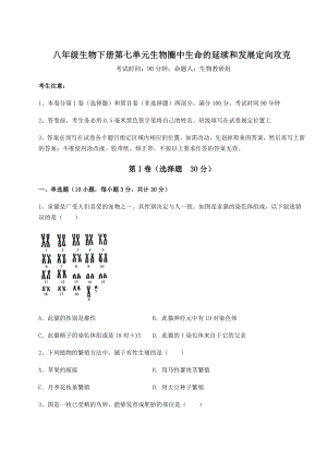 2021-2022学年最新人教版八年级生物下册第七单元生物圈中生命的延续和发展定向攻克试题(含解析).docx