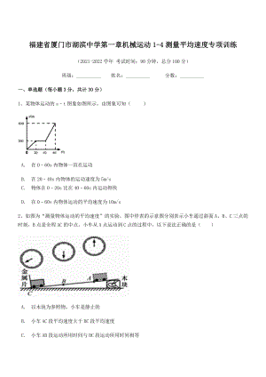 2021年最新省厦门市湖滨中学八年级物理上册第一章机械运动1-4测量平均速度专项训练(人教).docx