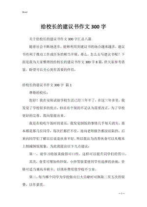 给校长的建议书作文300字4.docx