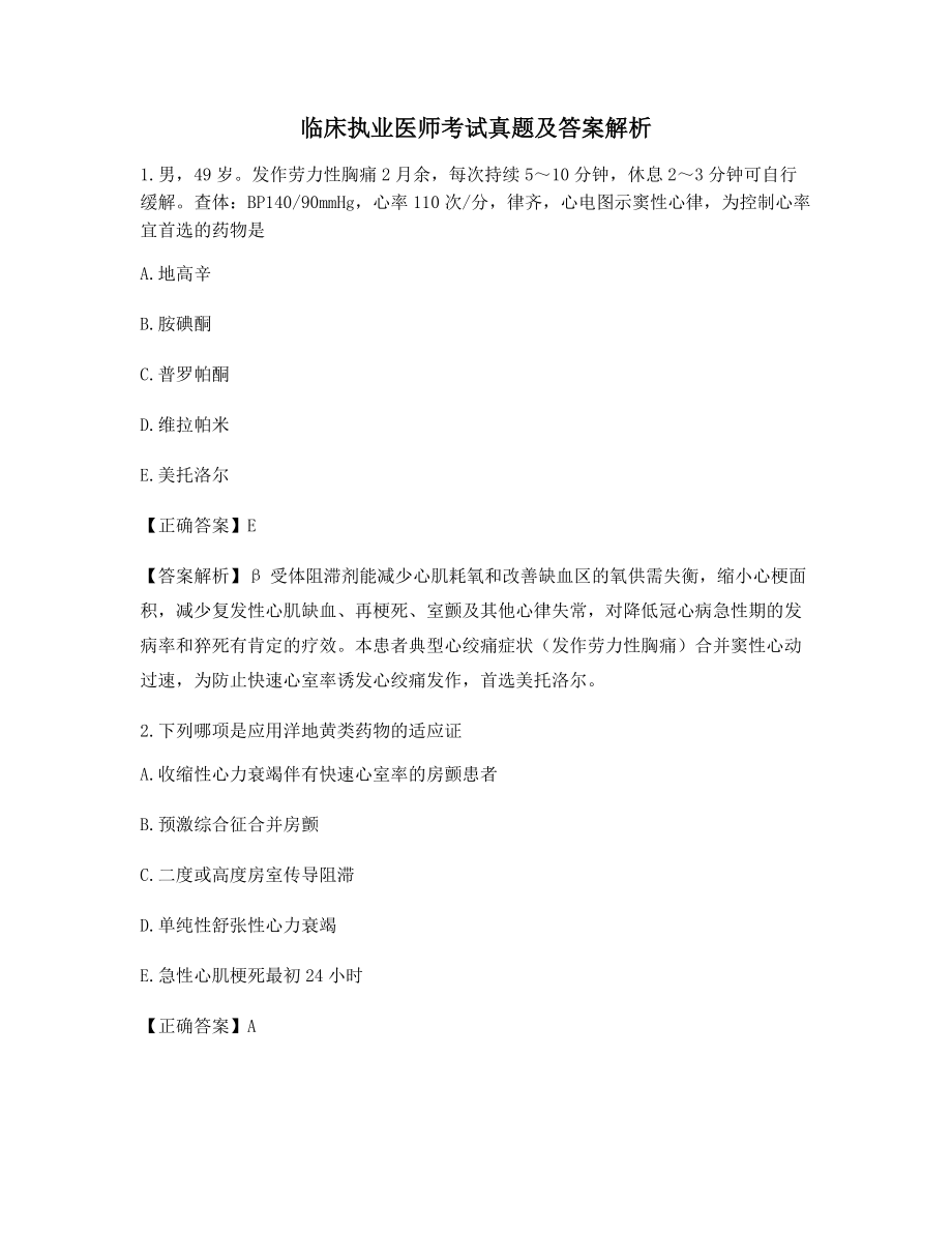 2021年【最新】临床执业医师高频知识点考题大全(干货含答案解析).docx_第1页