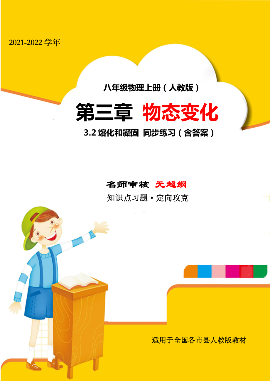 2021年最新人教版八年级物理上册第三章物态变化3.2熔化和凝固小节测试试卷(人教).docx_第1页