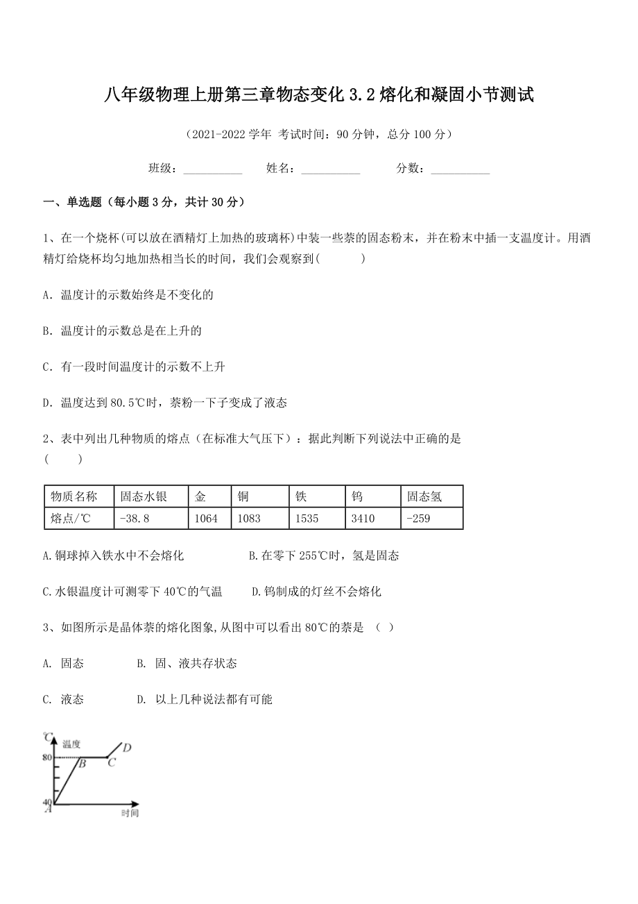 2021年最新人教版八年级物理上册第三章物态变化3.2熔化和凝固小节测试试卷(人教).docx_第2页