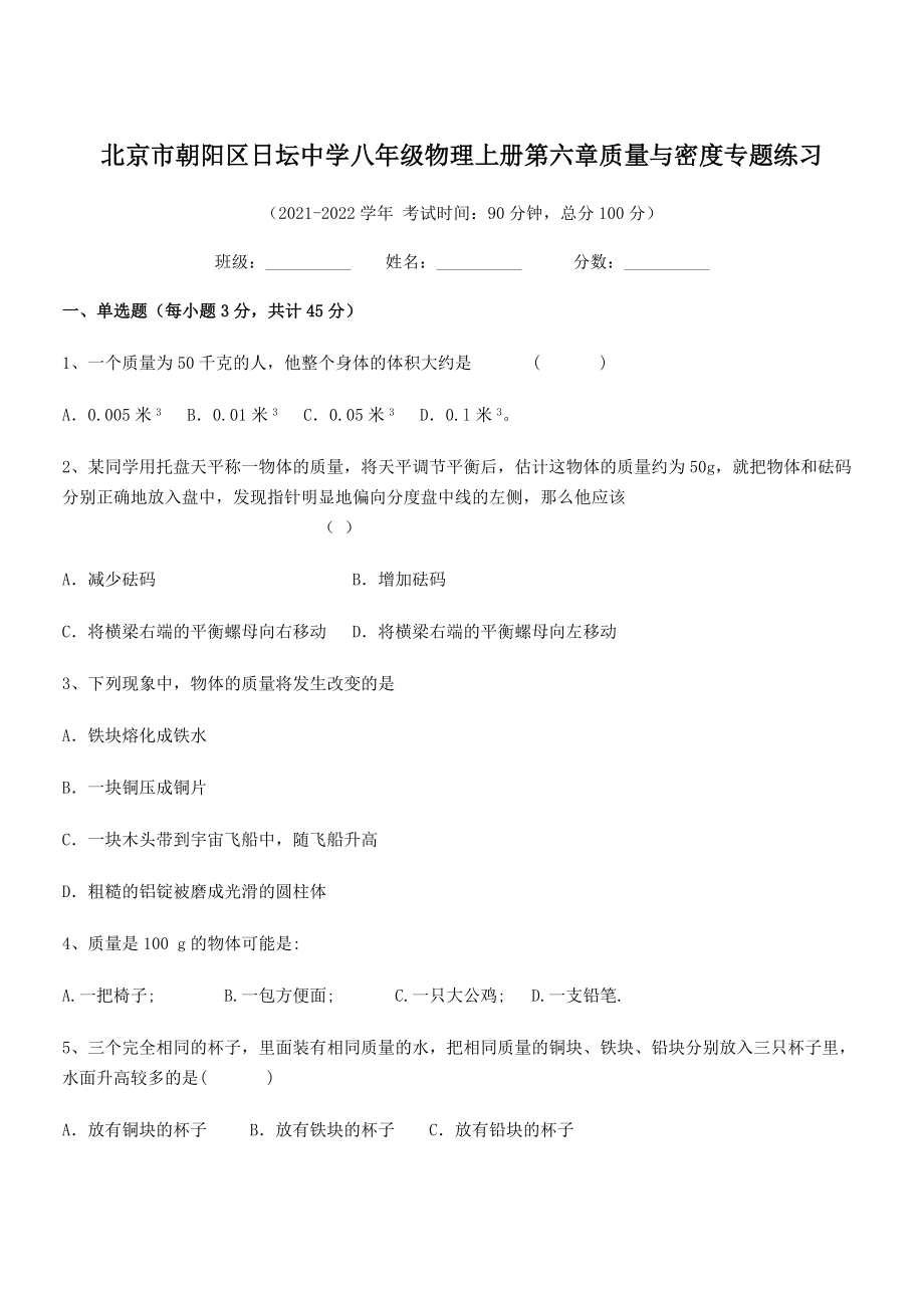 2021年最新北京市朝阳区日坛中学八年级物理上册第六章质量与密度专题练习(人教).docx_第1页