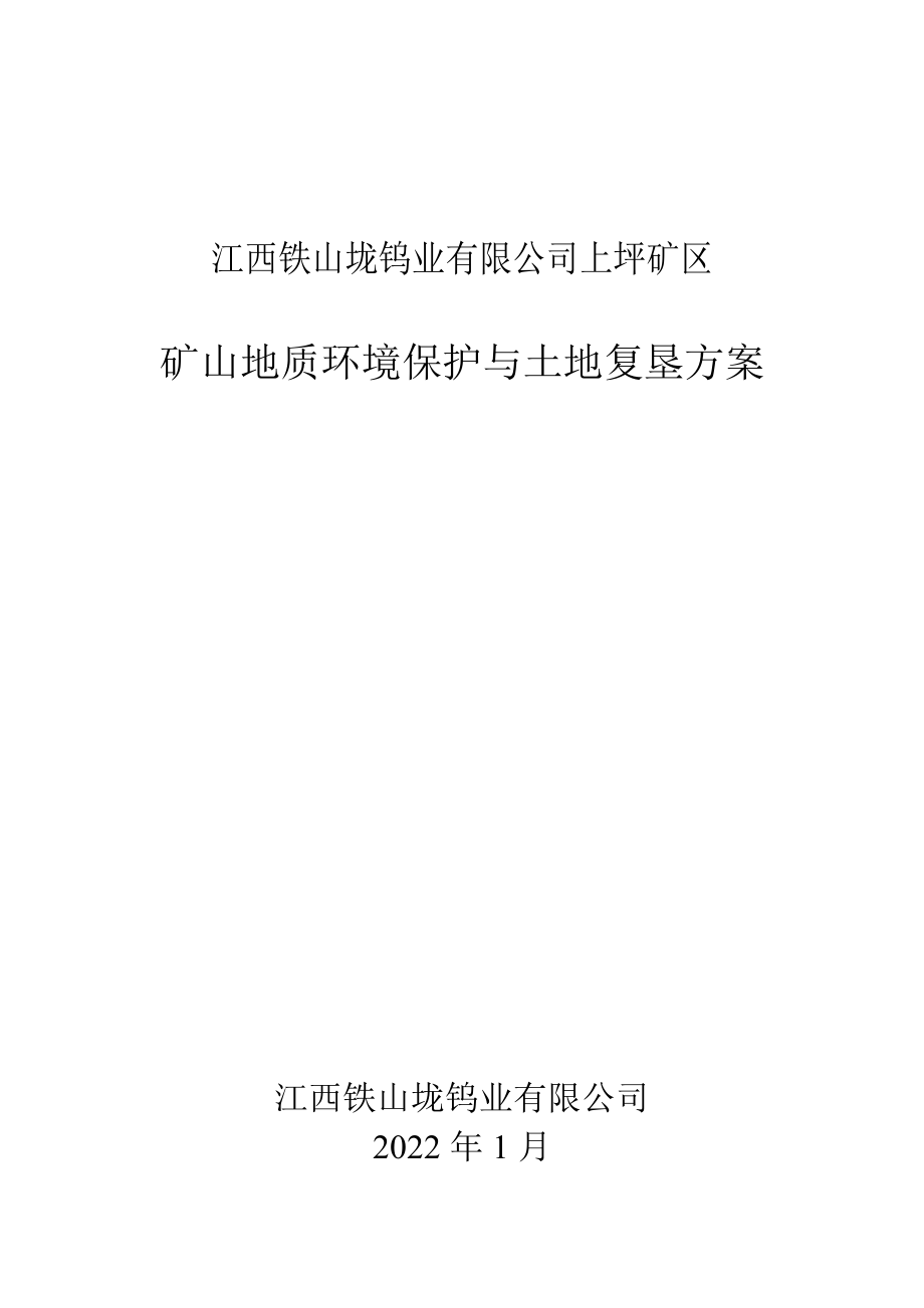 上坪矿区矿山地质环境保护与土地复垦方案.pdf_第1页