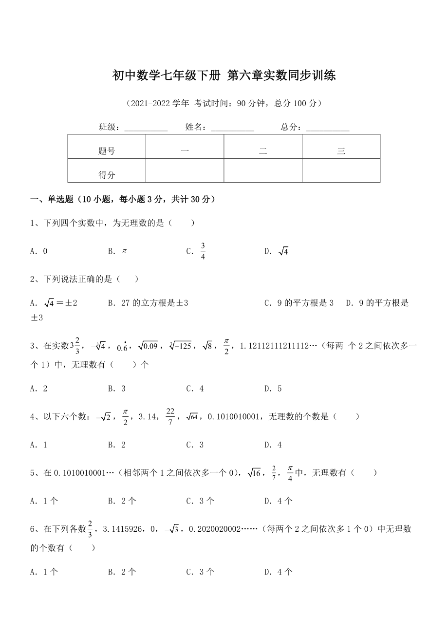 2021-2022学年人教版初中数学七年级下册-第六章实数同步训练试题(含答案解析).docx_第1页