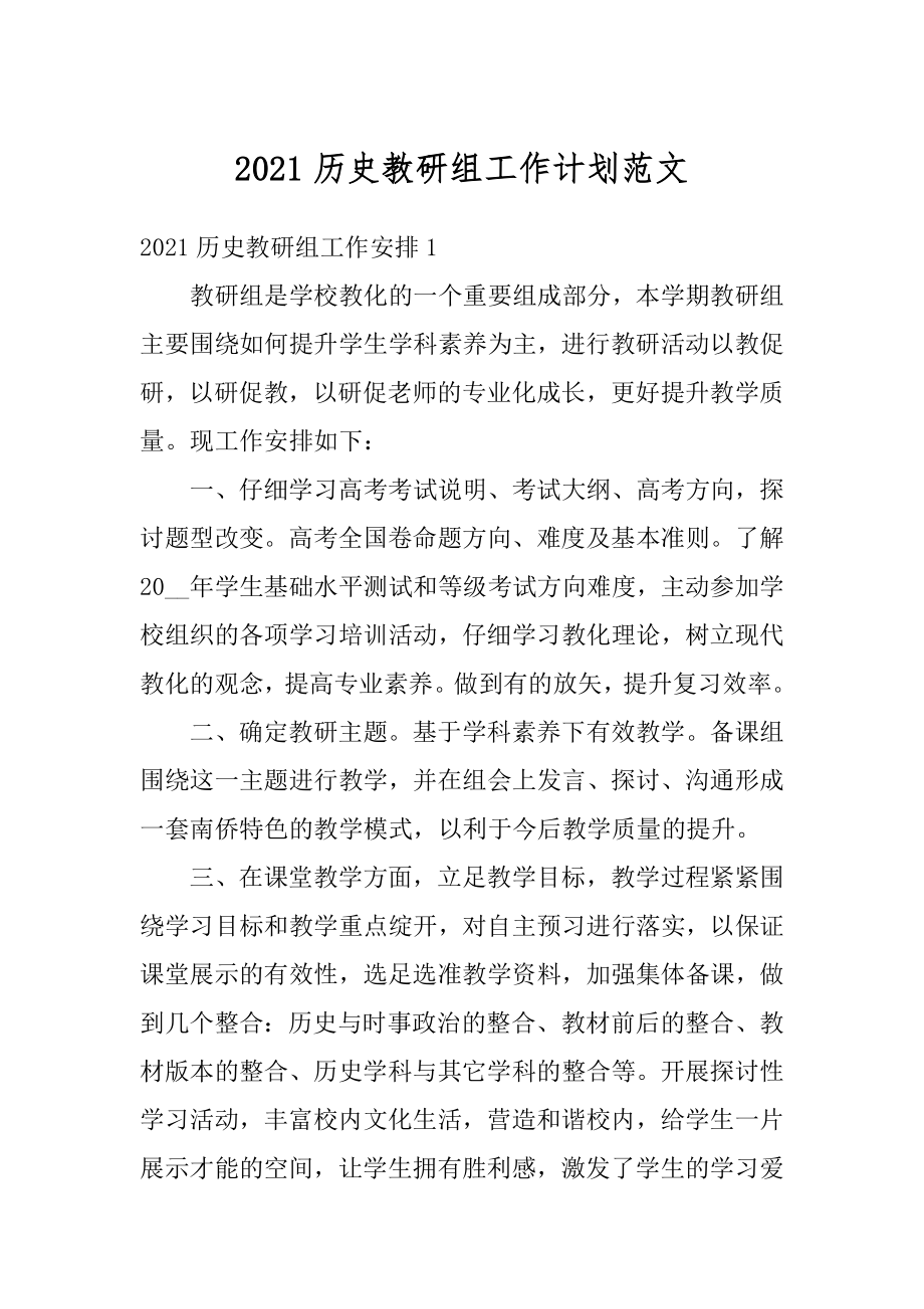 2021历史教研组工作计划范文.docx_第1页