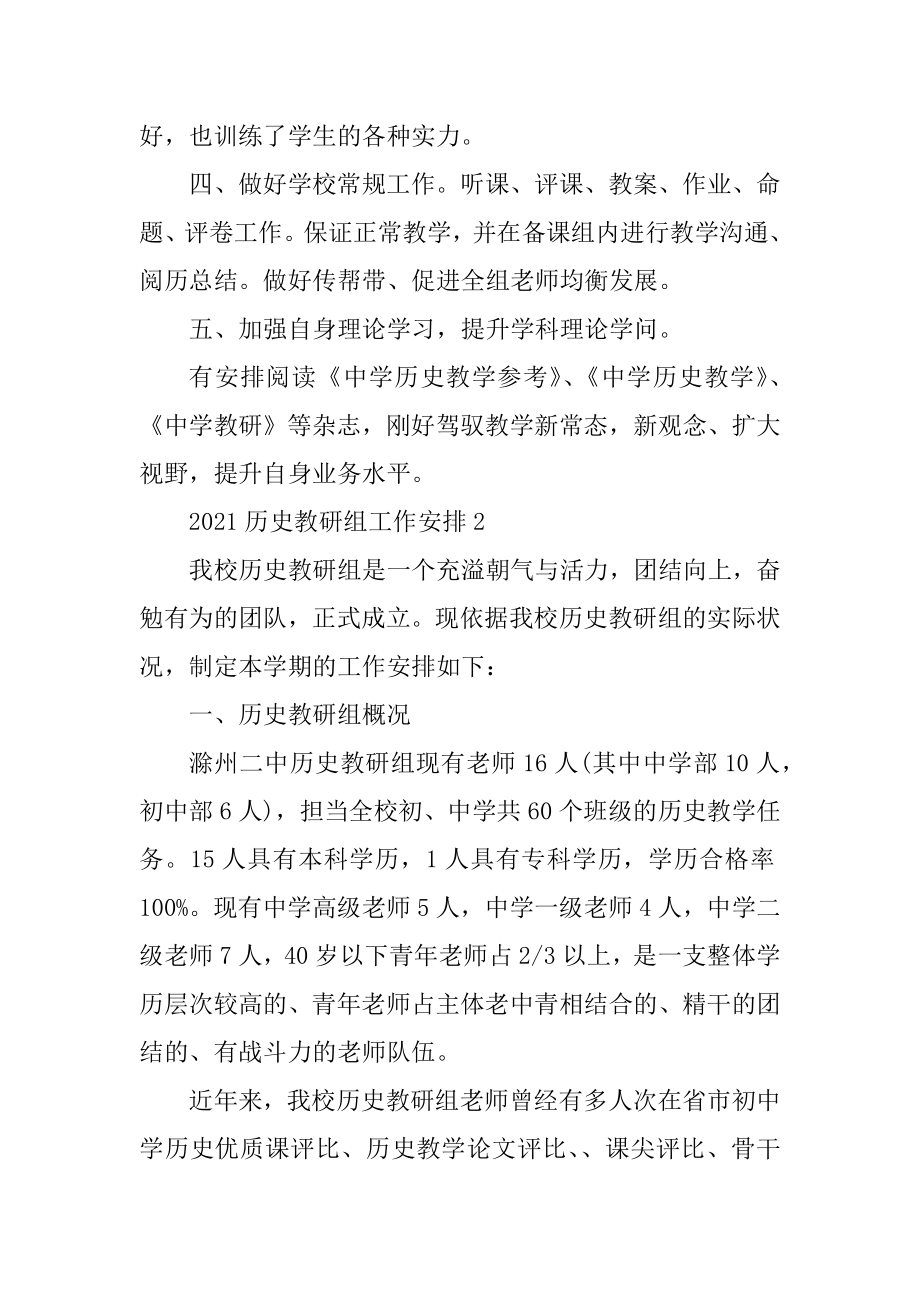 2021历史教研组工作计划范文.docx_第2页