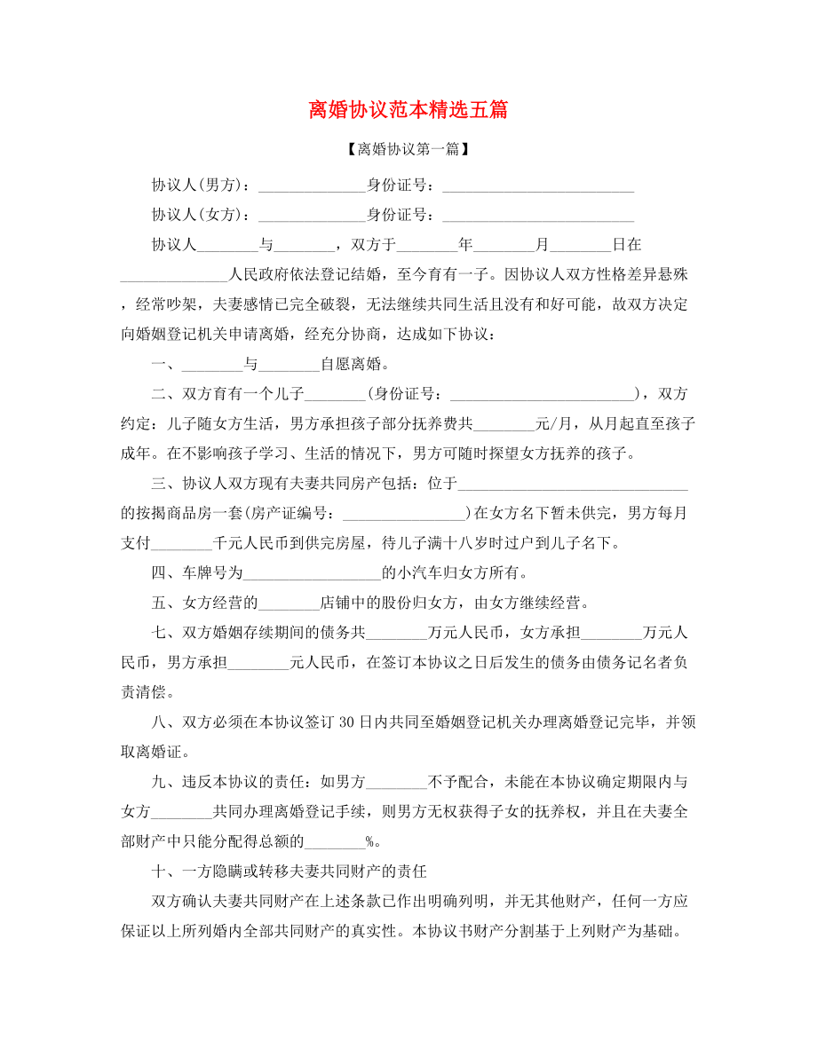 2021年最新自愿离婚协议范本(五篇合集).docx_第1页