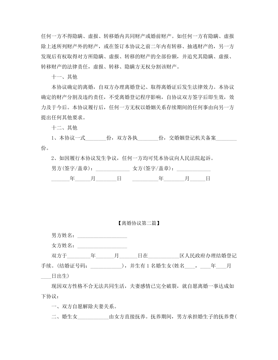 2021年最新自愿离婚协议范本(五篇合集).docx_第2页