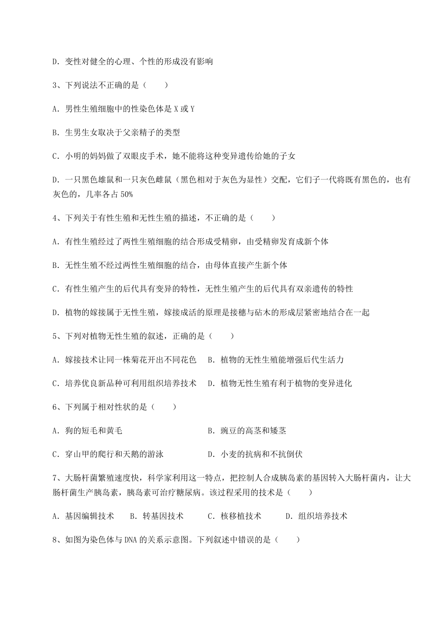 2021-2022学年人教版八年级生物下册第七单元生物圈中生命的延续和发展专题练习试题(精选).docx_第2页