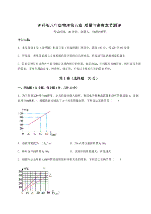 2021-2022学年沪科版八年级物理第五章-质量与密度章节测评试卷(无超纲).docx