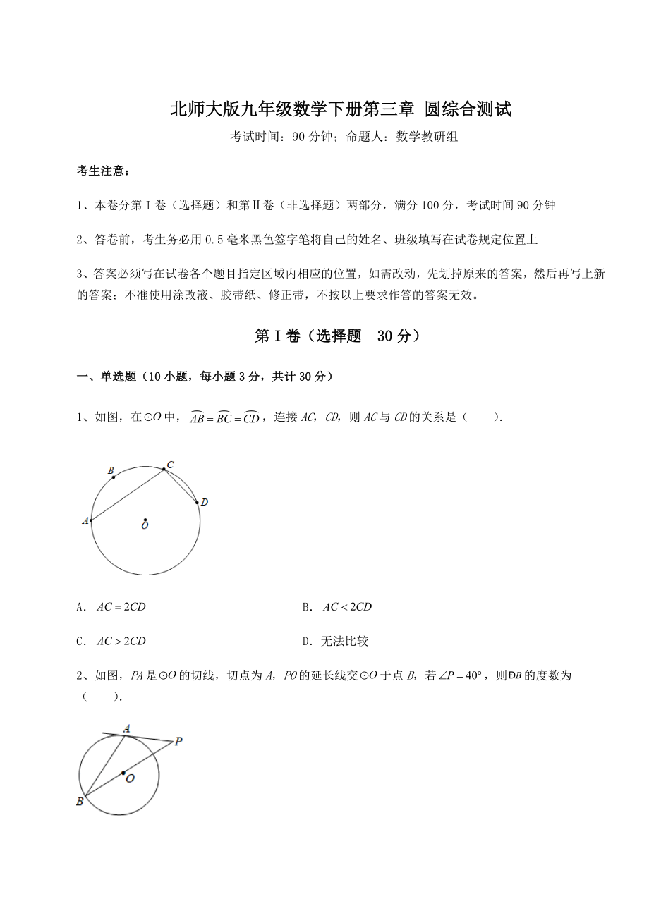 2021-2022学年基础强化北师大版九年级数学下册第三章-圆综合测试试题(含详细解析).docx_第1页